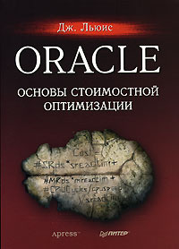 Oracle. Основы стоимостной оптимизации #1