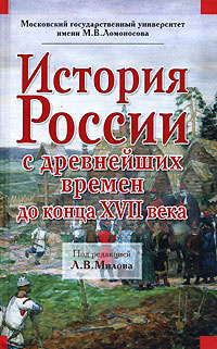 История России с древнейших времен до конца ХVII века | Милов Леонид Васильевич, Вдовина Людмила Николаевна #1