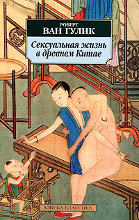 Сексуальная жизнь в древнем Китае | ван Гулик Роберт #1