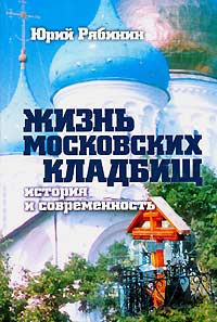 Жизнь московских кладбищ. История и современность #1