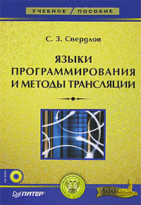 Языки программирования и методы трансляции (+ CD-ROM) #1