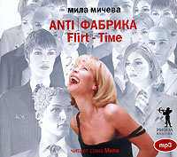 Anti/Фабрика. Flirt-Time (аудиокнига MP3) | Мичева Мила #1