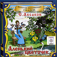 Аленький цветочек (аудиокнига CD) | Смирнов Владимир, Аксаков Сергей Тимофеевич  #1