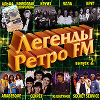 Легенды Ретро FM. Выпуск 2 #1