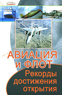 Авиация и флот. Рекорды, достижения, открытия | Коляда Михаил Георгиевич  #1