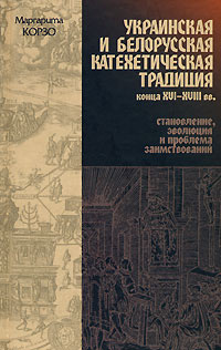 Украинская и белорусская катехетическая традиция конца XVI-XVIII вв. Становление, эволюция и проблема #1