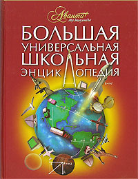 Большая универсальная школьная энциклопедия | Аксенова Мария Дмитриевна  #1