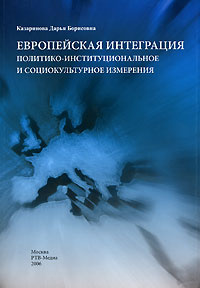 Европейская интеграция. Политико-институциональное и социокультурное измерения  #1