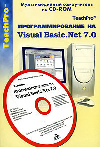 Программирование на Visual Basic.Net 7.0 (+ CD-ROM ) #1