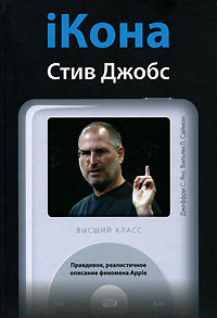 iКона. Стив Джобс #1