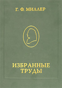 Г. Ф. Миллер. Избранные труды #1