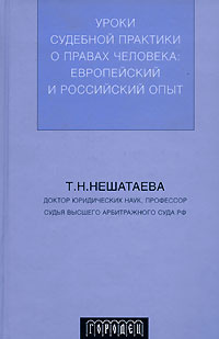 Уроки судебной практики о правах человека. Европейский и российский опыт  #1