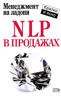 NLP в продажах #1