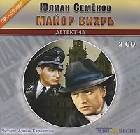 Майор Вихрь (аудиокнига MP3 на 2 CD) | Карапетян Артем, Семенов Юлиан Семенович  #1