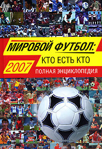 Мировой футбол. Кто есть кто. Полная энциклопедия #1