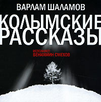 Колымские рассказы (аудиокнига MP3) | Шаламов Варлам Тихонович  #1