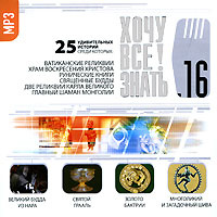 Хочу все знать! Выпуск 16 (аудиокнига MP3) #1