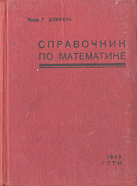 Справочник по математике для инженеров, студентов, преподавателей математики | Дуббель Г.  #1