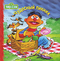 Улица Сезам. Чудесный пикник #1