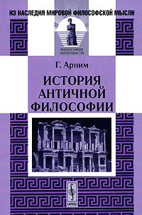 История античной философии | Арним Г. #1