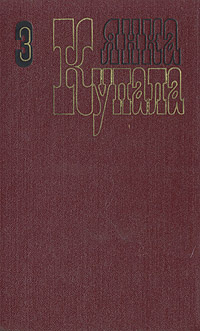Янка Купала. Собрание сочинений в трех томах. Том 3 | Купала Янка  #1