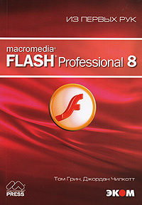 Macromedia Flash Professional 8. Из первых рук (+ CD-ROM) #1