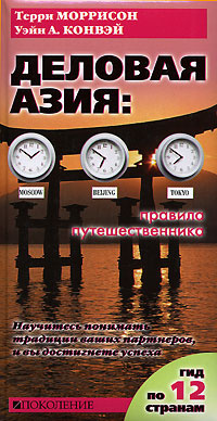Деловая Азия. Правила путешественника #1