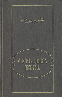 Середина века | Ямпольский Исаак Григорьевич #1