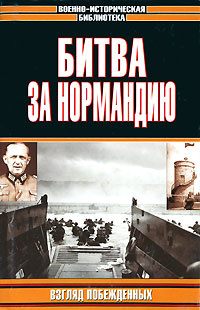 Битва за Нормандию. Взгляд побежденных #1