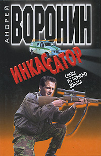 Инкассатор. Слезы из черного золота #1