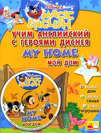 My Home / Мой дом. Учим английский с героями Диснея (+ CD) #1