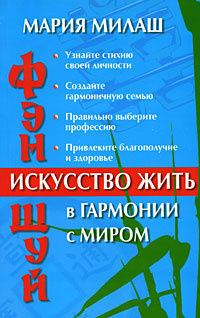 Фэн Шуй. Искусство жить в гармонии с миром #1