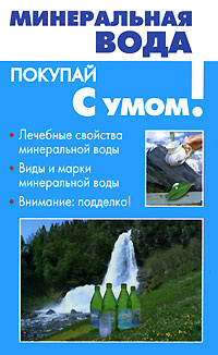 Минеральная вода #1