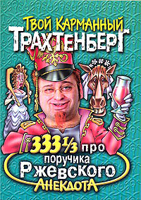 333 1/3 анекдота про поручика Ржевского #1