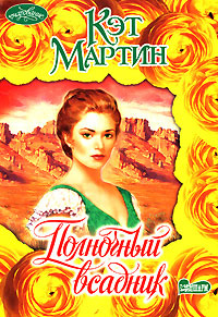 Полночный всадник | Мартин Кэт #1