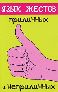 Язык жестов. Приличных и неприличных #1