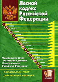 Лесной кодекс Российской Федерации #1