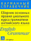 Сборник основных правил школьного курса грамматики английского языка  #1