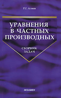Уравнения в частных производных. Сборник задач #1