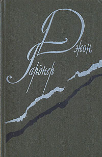 Никелевая гора. Королевский гамбит. Рассказы | Бернштейн Инна Максимовна, Гарднер Джон  #1