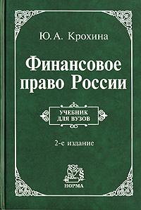 Финансовое право России #1