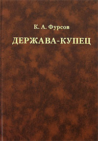 Держава-купец | Фурсов Кирилл Андреевич #1