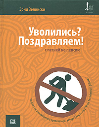 Уволились? Поздравляем! С песней на пенсию #1