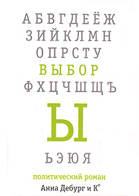 Выбор Ы #1