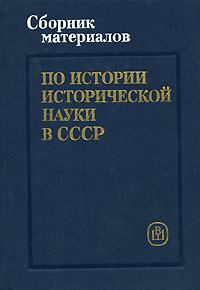 Сборник материалов по истории исторической науки в СССР  #1