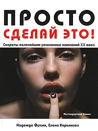 Просто сделай это! Величайшие рекламные кампании XX века | Кирьянова Елена, Франк Надежда  #1