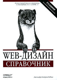 Web-дизайн. Справочник | Роббинс Дженнифер Нидерст #1
