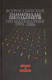 Всероссийские олимпиады школьников по математике 1993-2006  #1