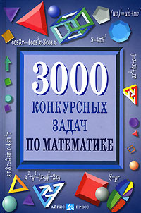 3000 конкурсных задач по математике #1