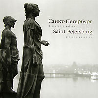 Две воды. Санкт-Петербург. Фотографии / Two Waters. Saint Petersburg: Photographs  #1